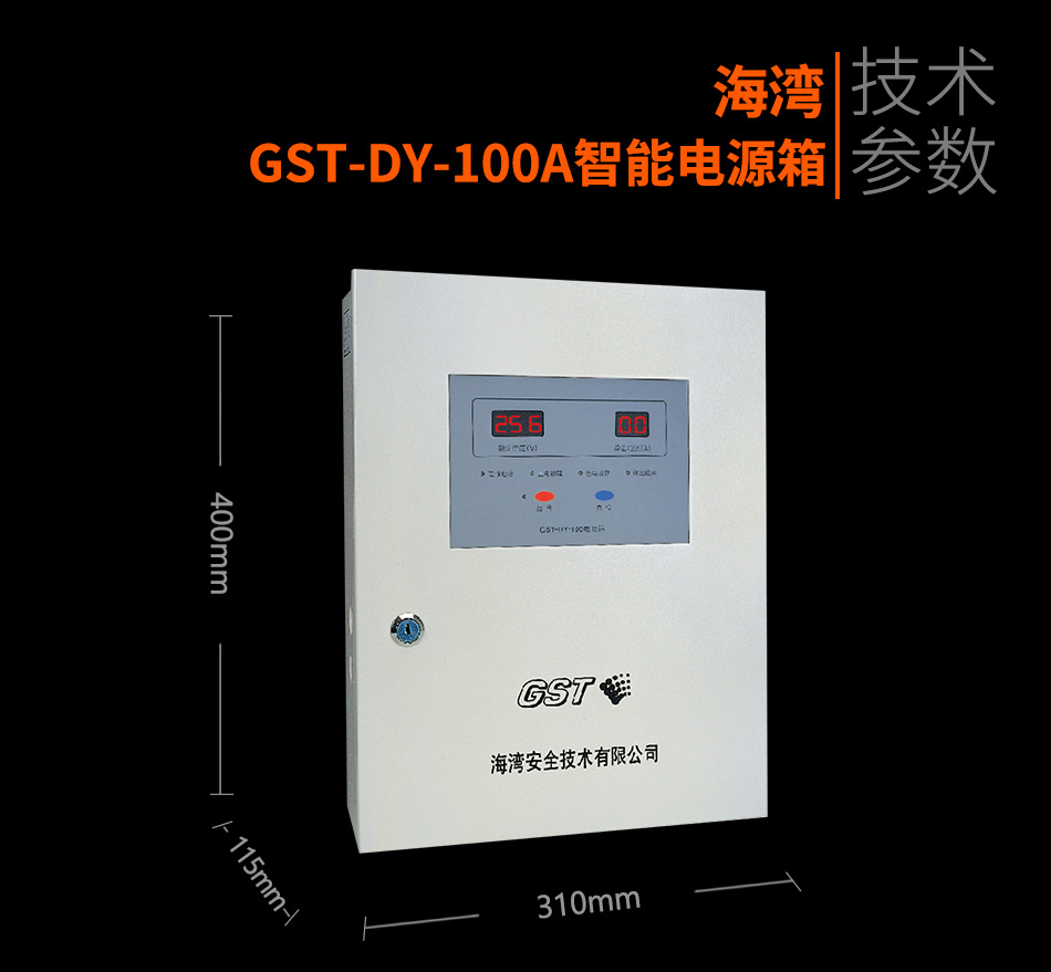 GST-DY-100A智能电源箱参数