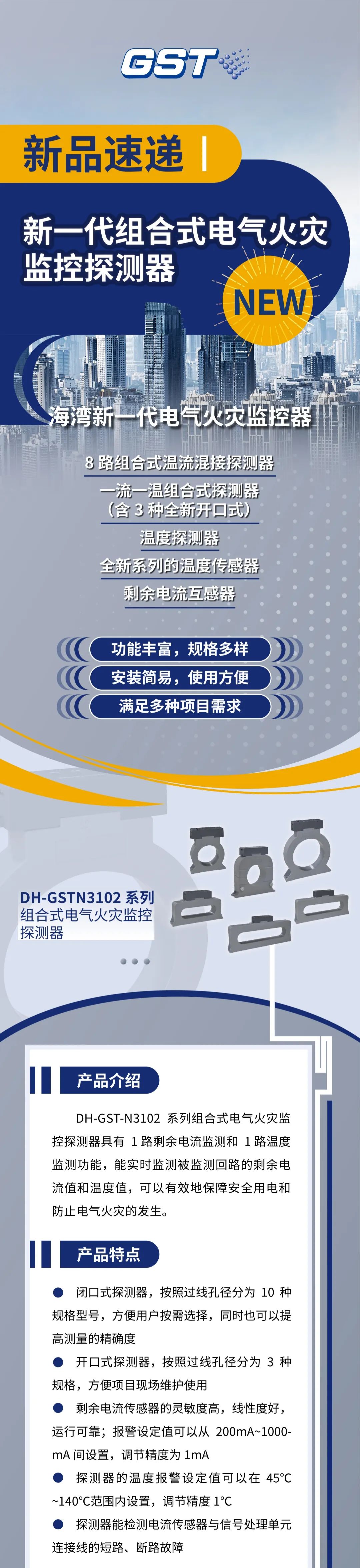重庆重庆海湾消防新一代组合式电气火灾监控探测器产品上市