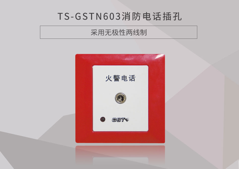 重庆海湾TS-GSTN603消防电话插孔展示