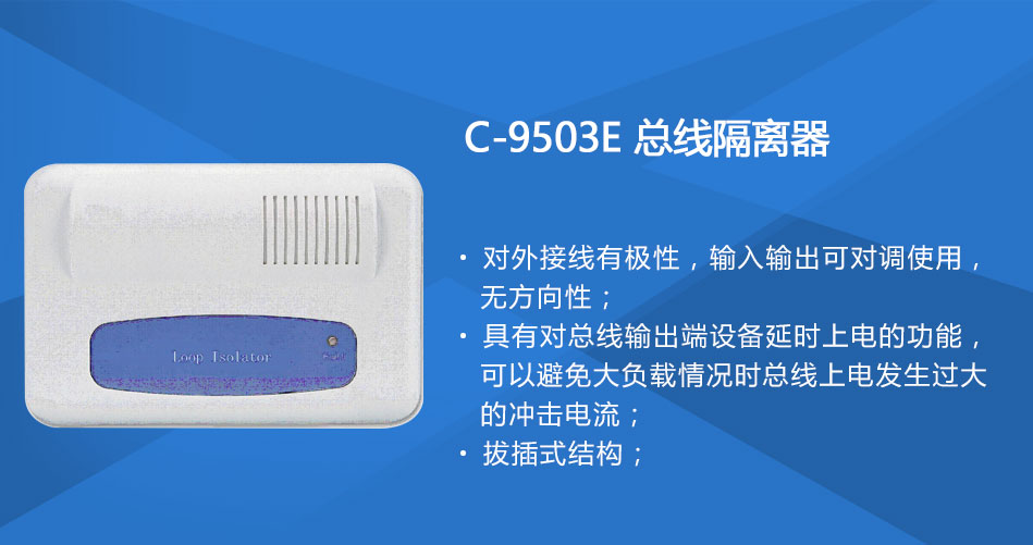 C-9503E总线隔离器特点