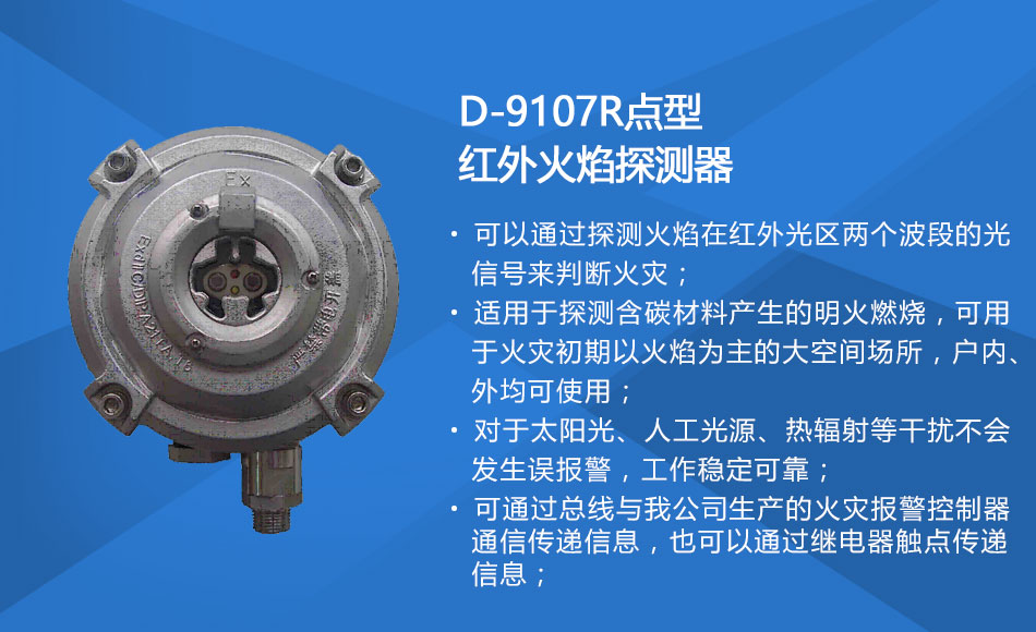 D-9107R防爆点型红外火焰探测器特点