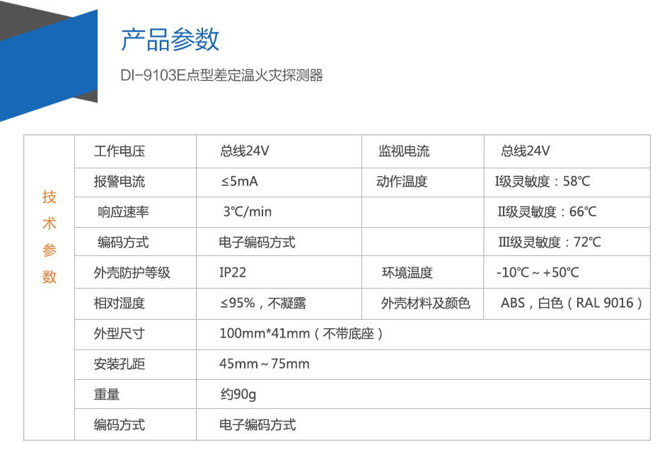 DI-9103E点型差定温火灾探测器参数