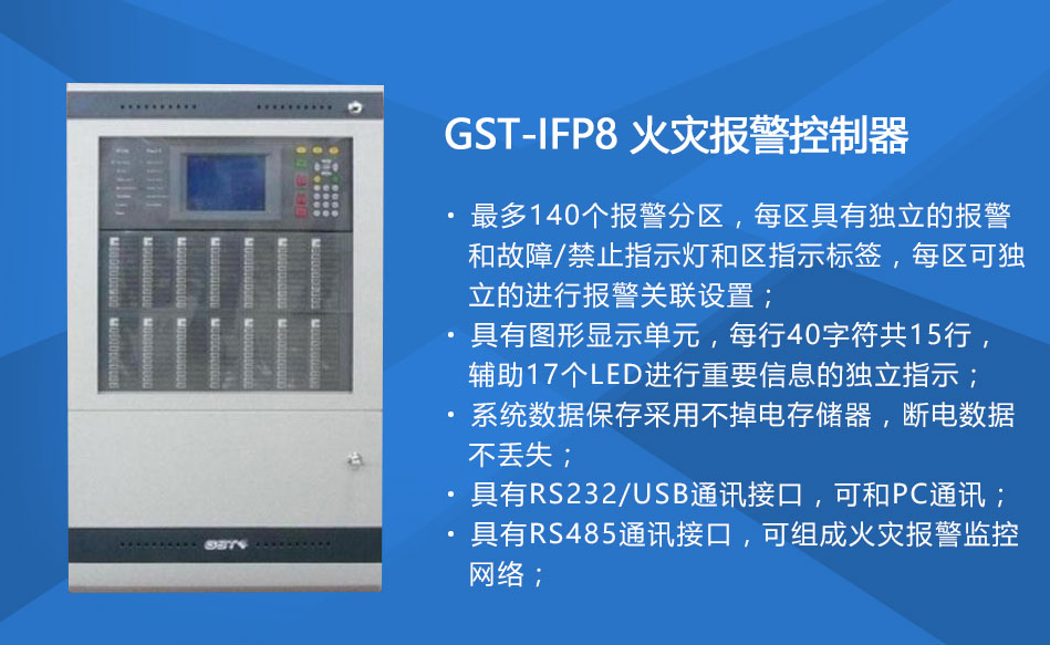 GST-IFP8重庆火灾报警控制器